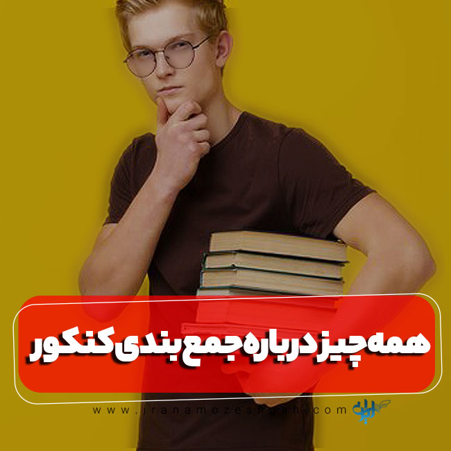 همه چیز درباره جمع بندی کنکور