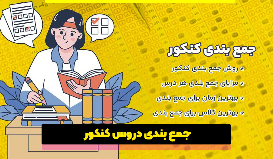 همه چیز درباره جمع بندی کنکور
