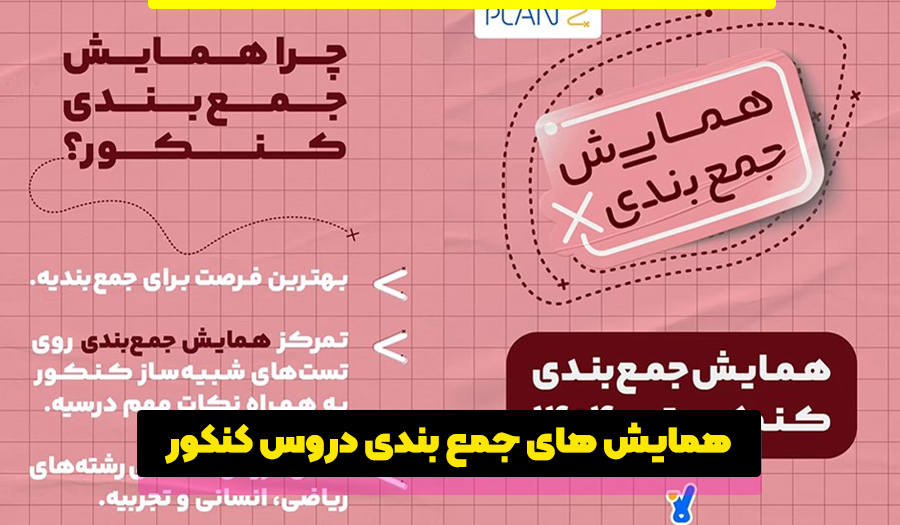 همایش برای جمع بندی کنکور