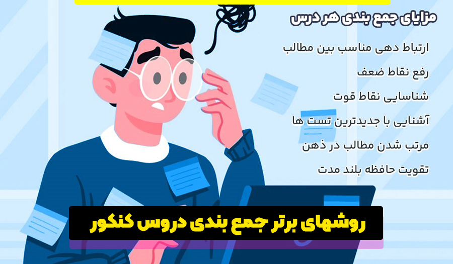 بهترین روش جمع بندی کنکور