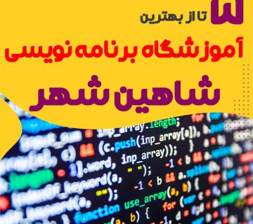 آموزشگاه برنامه نویسی در شاهین شهر