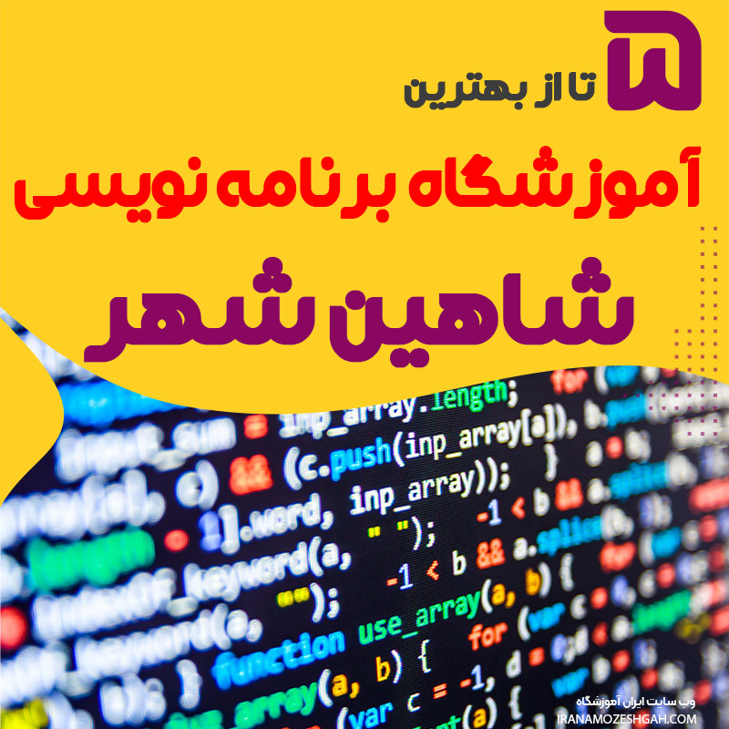 آموزشگاه برنامه نویسی در شاهین شهر