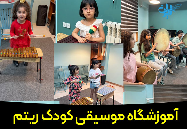 آموزشگاه موسیقی کودک ریتم در رشت