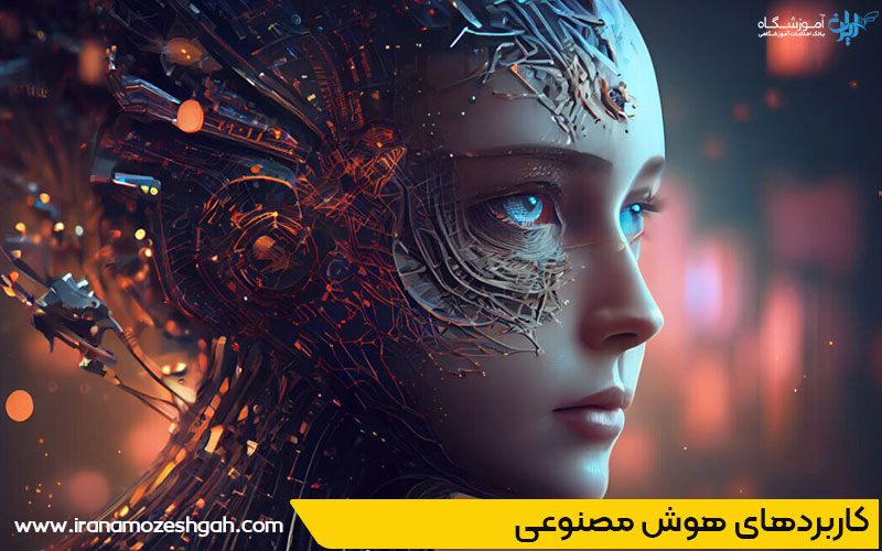آموزشگاه هوش مصنوعی مشهد