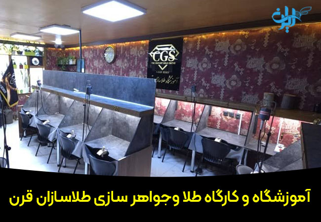 آموزشگاه طلاسازی طلاسازان قرن