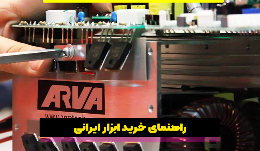 خرید ابزار ایرانی