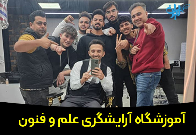 آموزشگاه آرایشگری علم و فنون