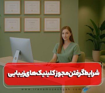 شرایط گرفتن مجوز کلینیک های زیبایی