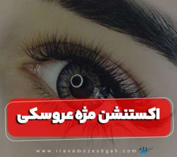 اکستنشن مژه عروسکی
