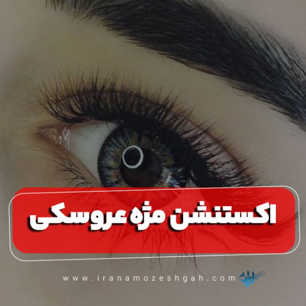 اکستنشن مژه عروسکی