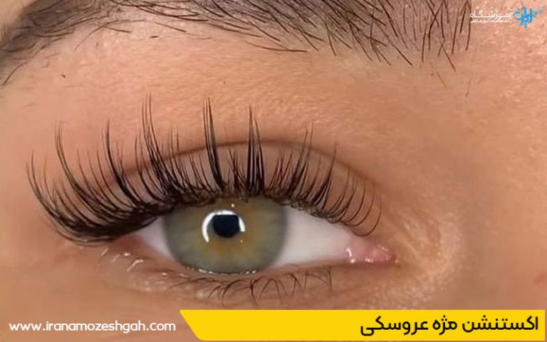 اکستنشن مژه عروسکی