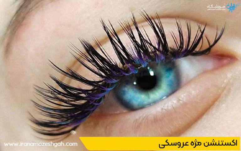 اکستنشن مژه عروسکی