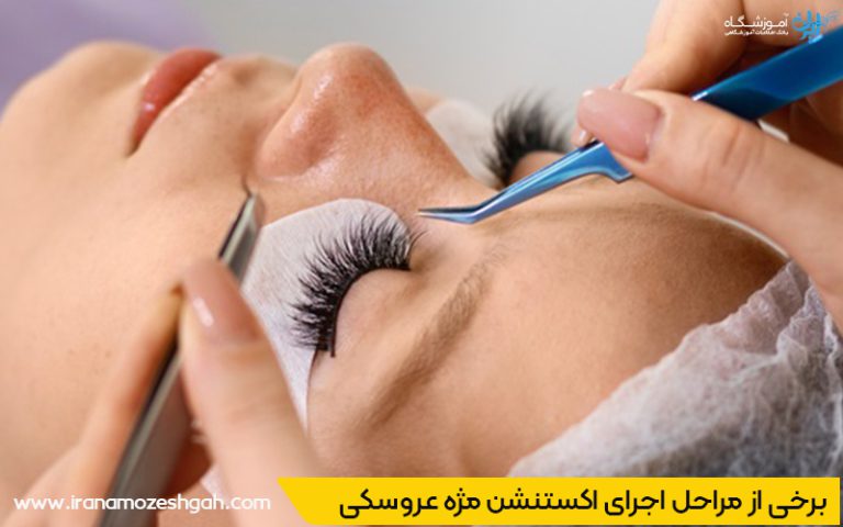 اجرای اکستنشن مژه عروسکی