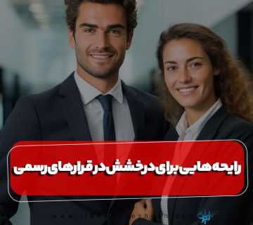 رایحه‌هایی برای درخشش در قرارهای رسمی