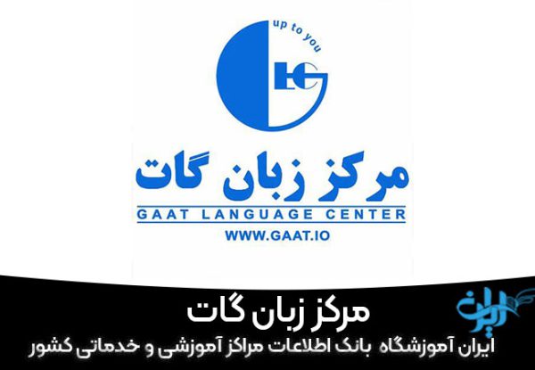 آموزشگاه زبان گات در جردن