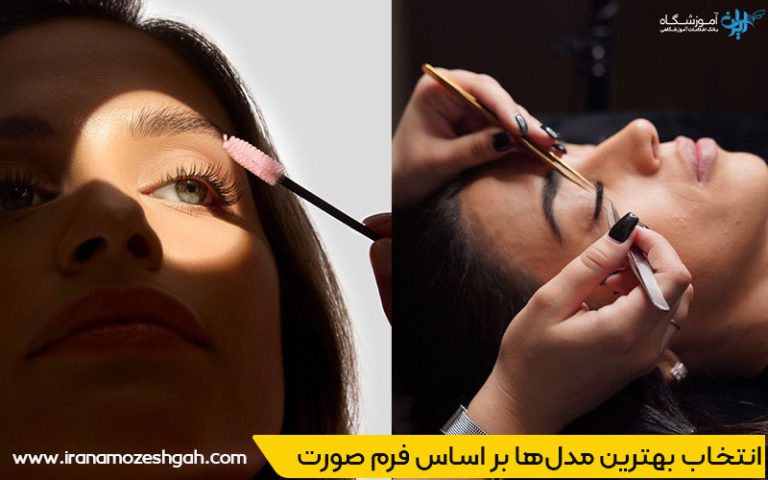 انتخاب بهترین مدل‌ها بر اساس فرم صورت