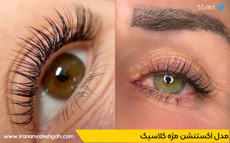 مدل اکستنشن مژه کلاسیک