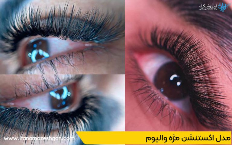 مدل اکستنشن مژه والیوم