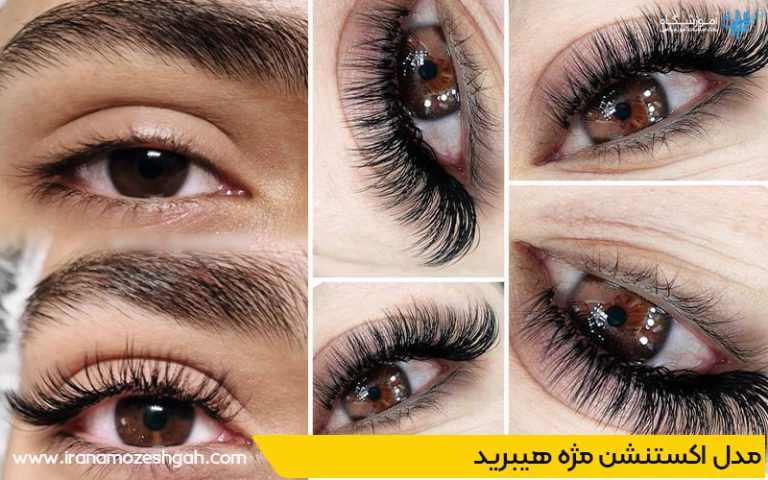 مدل اکستنشن مژه هیبرید