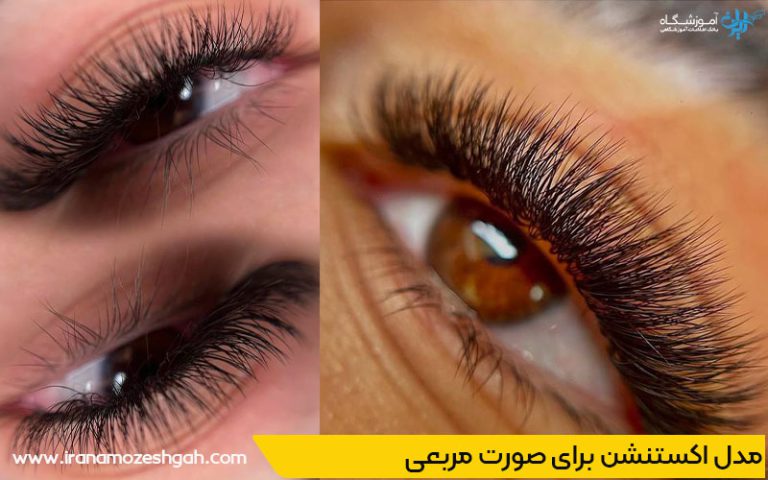 مدل اکستنشن برای صورت مربعی