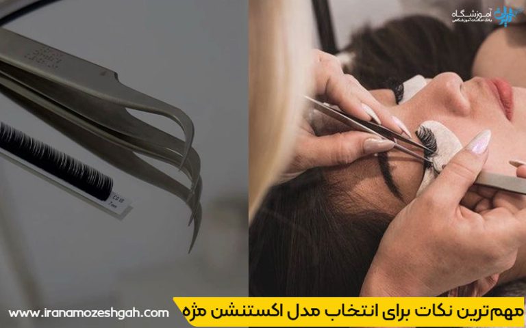 مهم‌ترین نکات برای انتخاب مدل اکستنشن مژه