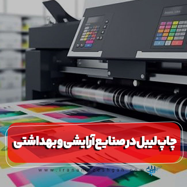 چاپ لیبل در صنایع آرایشی و بهداشتی