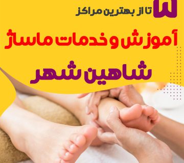 آموزش و خدمات ماساژ شاهین شهر