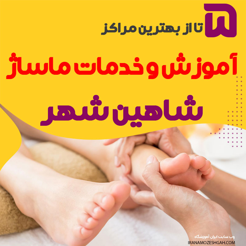 آموزش و خدمات ماساژ شاهین شهر