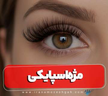 اکستنشن مژه اسپایکی