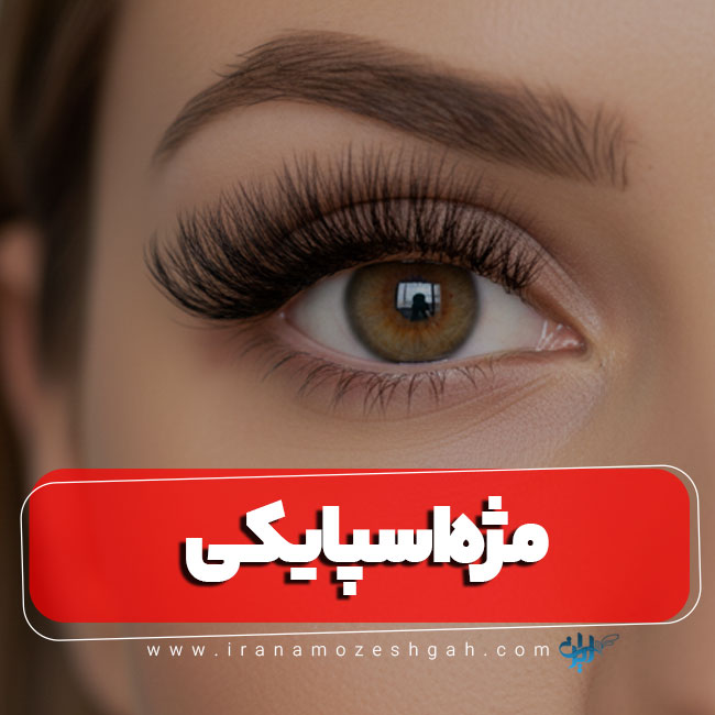 اکستنشن مژه اسپایکی