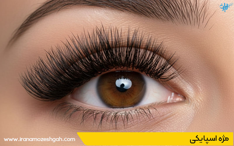 مژه اسپایکی