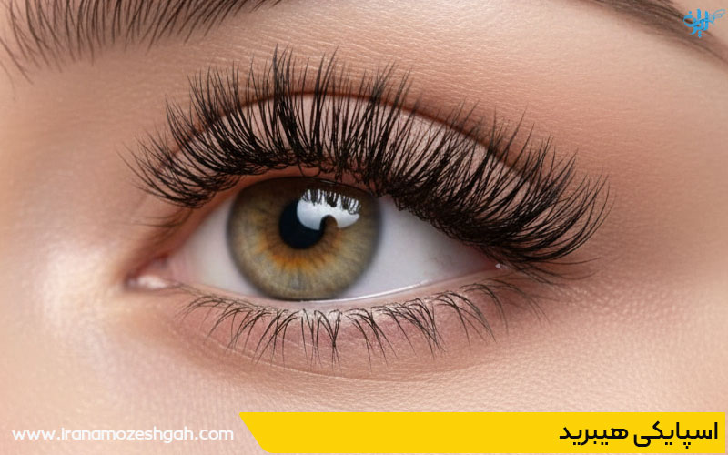 اکستنشن مژه هیبرید