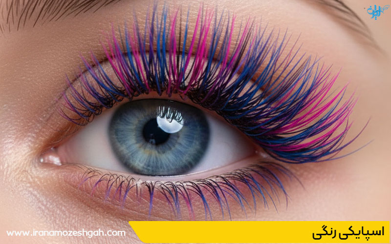 مژه اسپایکی رنگی