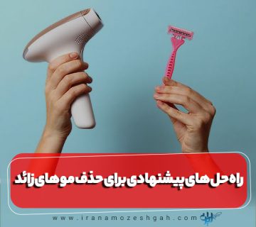 راه حل های پیشنهادی برای حذف موهای زائد