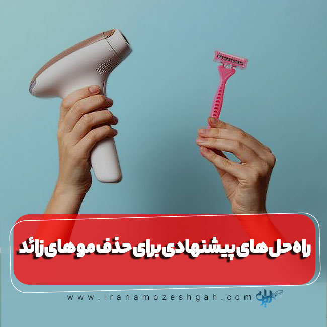 راه حل های پیشنهادی برای حذف موهای زائد