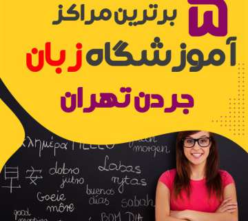 بهترین آموزشگاه زبان جردن تهران