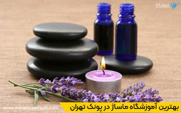 بهترین خدمات ماساژ در پونک تهران