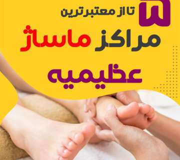 بهترین مراکز ماساژ عظیمیه