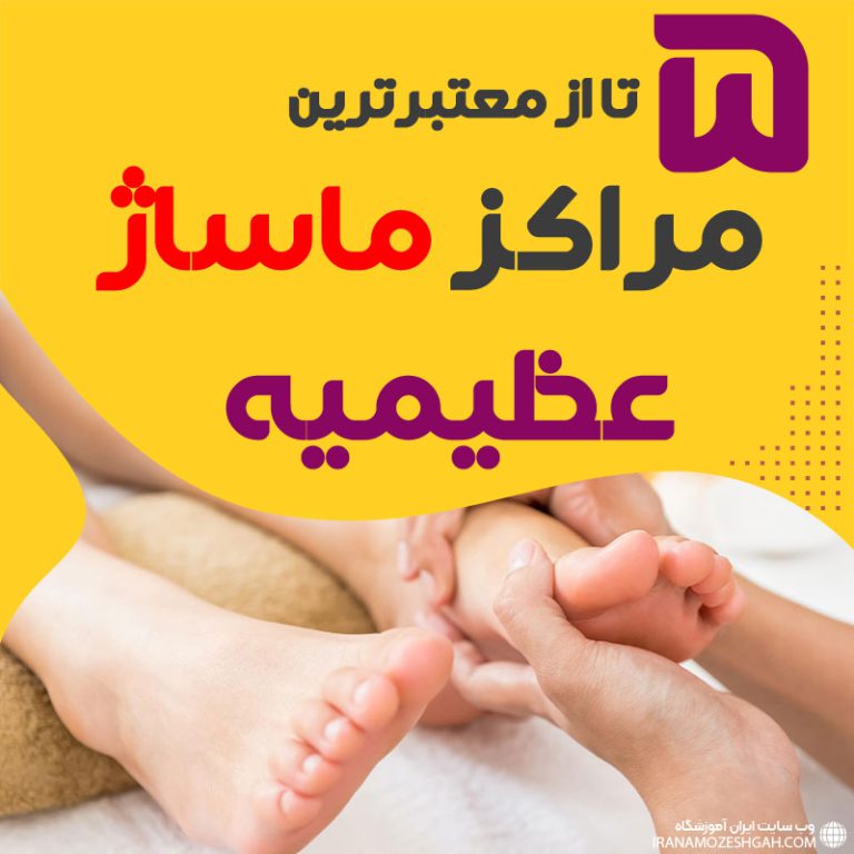 بهترین مراکز ماساژ عظیمیه