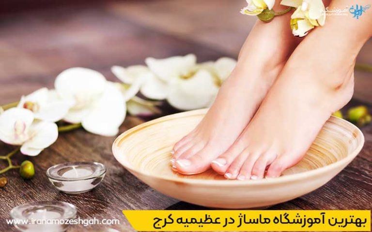 بهترین مراکز ماساژ عظیمیه