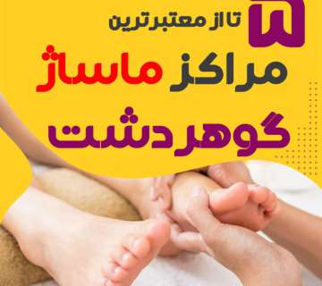 بهترین مراکز ماساژ گوهردشت