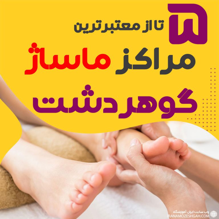 بهترین مراکز ماساژ گوهردشت