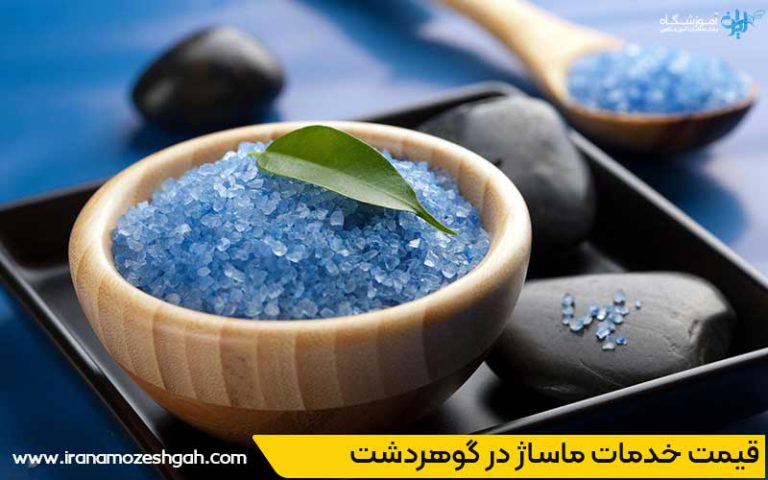 هزینه و قیمت انواع خدمات ماساژ در گوهردشت