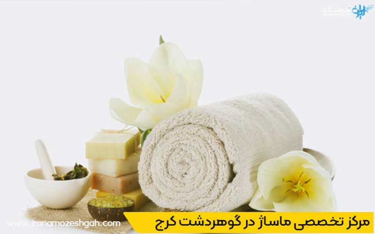 آموزش انواع ماساژ در گوهردشت