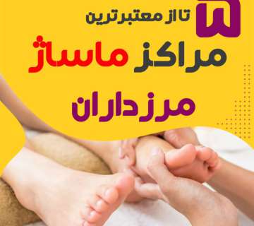 بهترین مراکز ماساژ مرزداران