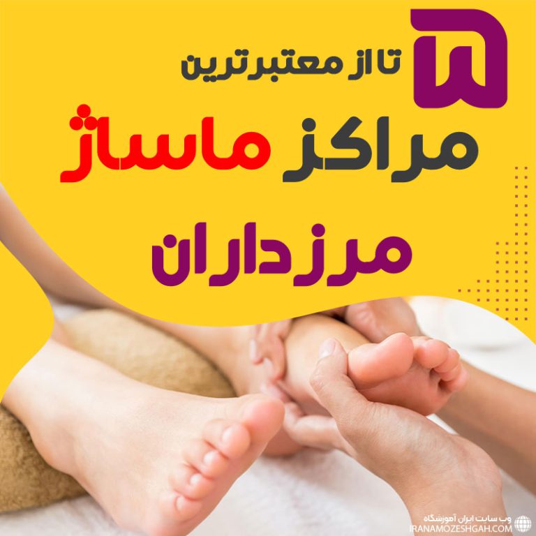 بهترین مراکز ماساژ مرزداران