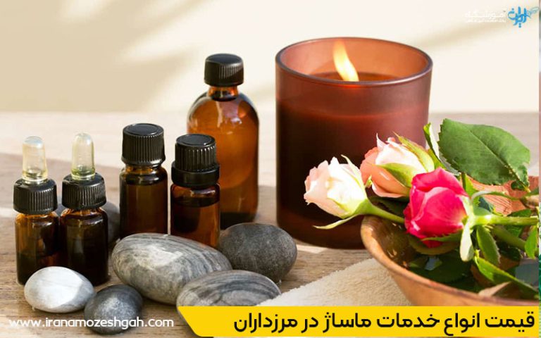 هزینه و قیمت انواع خدمات ماساژ در مرزداران