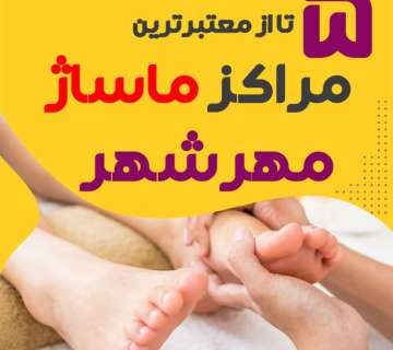 بهترین مراکز ماساژ مهرشهر