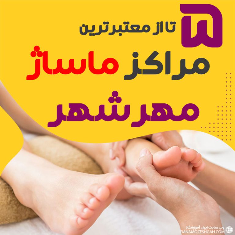 بهترین مراکز ماساژ مهرشهر