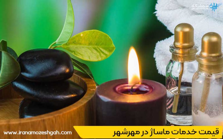 هزینه و قیمت انواع خدمات ماساژ در مهرشهر